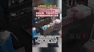 據經視直播10月14日報道，山西絳縣一公職人員隨地小便拿煙頭扔老板，當地紀委：可能涉嫌違反黨紀。 [upl. by Quick]