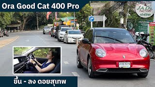 Ora Good Cat 400 Pro ขับรถขึ้น  ลง ดอยสุเทพครั้งแรกด้วยรถไฟฟ้า 100 [upl. by Juana]