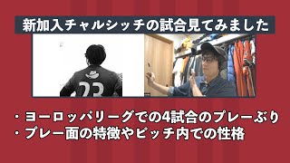 鹿島に新加入チャルシッチの試合を観た印象。ゲスト：タケゴラさん【ロニー会議】 [upl. by Sorgalim]