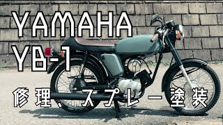 【DIY】原チャリいじりは初期衝動だと思う。缶スプレー塗装、ピストン交換。【YB1 2st】 [upl. by Enorahs]