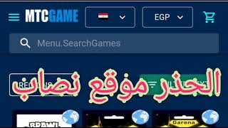 موقع MTCGAME الحذر الحذر موقع نصاب وينتهك الخصوصيات ويسرق بياناتك البنكية والهوية الشخصية 😠 [upl. by Piane607]