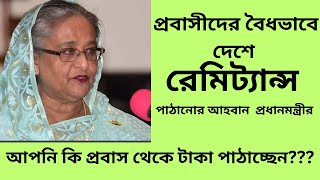 বিদেশ থেকে বৈধভাবে টাকা পাটানোর আহবান প্রধানমন্ত্রী শেখ হাসিনার কাতার MiddleEastEye [upl. by Rodman]