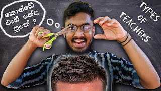 Types of teachers  එක එක විදියෙ ගුරුවරු [upl. by Inafit]