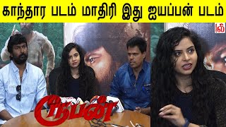 காந்தார படம் மாதிரி இது ஐயப்பன் படம்  ரூபன் Movie Press Meet [upl. by Yelahc]