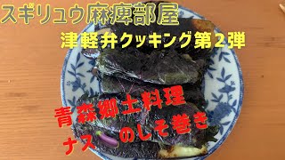 Lv80第２弾津軽弁片麻痺クッキング青森県郷土料理『ナスのしそ巻き』 [upl. by Washburn465]