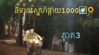 សម្រាយរឿងនិទានស្នេហ៍ផ្កាយ1000 AVTALE OF THOUSAND STARSភាគ3 [upl. by Weiner507]