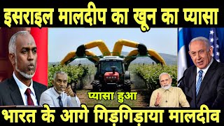 इसराइल हुआ खून का प्यासा मालदीप में मचा हड़कंप  Israel To Stop Advanced Farming Technology EXPORT [upl. by Harriman]