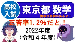 都立高校入試 2022 数学 令和 4 年度 解説 [upl. by O'Brien923]