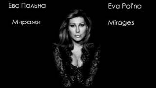 Ева Польна  Миражи  NEW SONG 2010 [upl. by Normac]