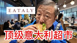 顶级意大利美食和烹饪文化体验中心EATALY开到了新泽西，咖啡醇香食街披萨三明治味道很赞，精致超市里意大利进口奶酪红酒巧克力鲜意大利面，试吃的面包居然都很高档 [upl. by Baptist]