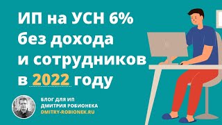 ИП на УСН 6 без дохода и сотрудников взносы и налог по УСН в 2022 году [upl. by Adele830]