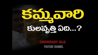 Kamma caste profession కమ్మవారి కులవృత్తి ఏది httpsyoutubecomcCHOWDARYNLR [upl. by Kayle211]