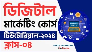 Class 04  Digital Marketing Bangla Tutorial 2024  DMLC [upl. by Lancey]