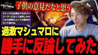 【スト6】超過激マシュマロに勝手に反論してみた「界隈のことをよく分かってない」【どぐら】 [upl. by Adnohser]