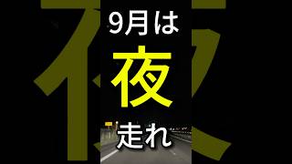 9月シルバーウィーク中の3連休の高速道路は、休日割引がありません。夜間割引は継続なので、お得に夜走りましょう休日割引高速道路 シルバーウィーク [upl. by Amocat]