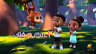 ብልጧ ጦጢት አዲስ የልጆች መዝሙር Ethiopian kids songs yelijochgize የልጆችጊዜ [upl. by Camel]