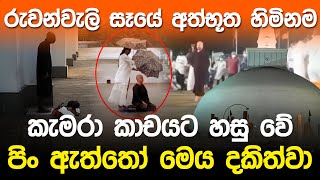 රුවන්වැලි සෑයේ අත්භූත හිමිනම  Ruwanwali Maha Saya Mystery [upl. by Adnarahs]