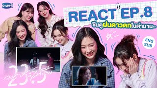 REACT เพราะฝนดาวตกฝากโมเมนต์สุดกรี๊ดไว้มากมาย มาลองดูกันว่าทั้ง 4 คนนี้จะเป็นยังไง 😳 [upl. by Bartram]