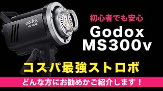 コスパ最強！？Godox MS300vスタジオライティングをまずは試したい方に使ってほしいモノブロックストロボです！ [upl. by Aminta520]