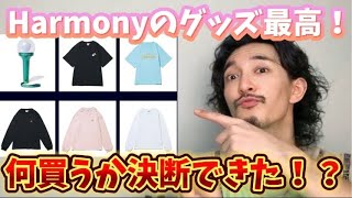 10月15日ミセスにまた会える！Harmonyのグッズが良すぎて、悩みまくる。 [upl. by Lubbock43]