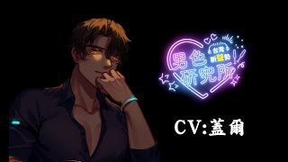 【男色出品R15向】迷你音聲劇《ㄖㄊ敏感的健身教練》 ❤️‍🔥 男性受 vtuber [upl. by Razec]