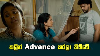 කලින් Advance කරලා තිබ්බේ [upl. by Acinod978]