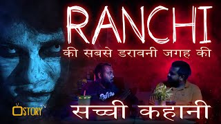 REAL HORROR STORY Most Haunted Place In Ranchi  झारखण्ड से हो तो जरुर देखना । Story Tv [upl. by Eceer]