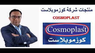 منتجات شركة كوزموبلاست Cosmoplast [upl. by Llekcor]