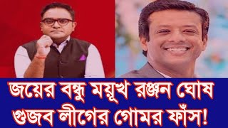 জয়ের বন্ধু মুয়খ রঞ্জন ঘোষ গুজব লীগের গোমর ফাঁস Jahangir News of BD [upl. by Imena]