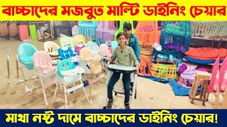 বাচ্চাদের মজবুত মাল্টি ডাইনিং চেয়ার 🔥 Baby Dining Table Trolley Price BD  Baby Dining Trolley Price [upl. by Dichy]