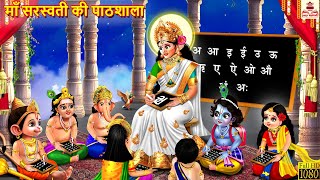 माँ सरस्वती की पाठशाला  Hindi Kahani  Bhakti Kahani  Bhakti Stories  Moral Stories  Kahaniya [upl. by Anna-Diane]