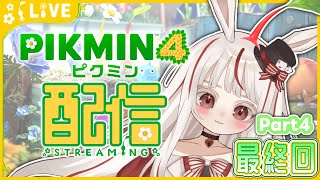 【ピクミン4】最終回part4！ 雑談しながらプレイ 時白ラヴィ 新人Vtuber ピクミン4 [upl. by Northrup]