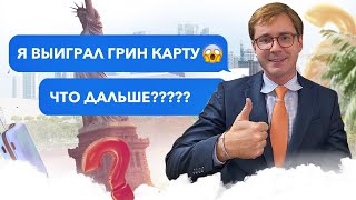 Я ВЫИГРАЛ ГРИН КАРТУ ЧТО ДАЛЬШЕ  ЛОТЕРЕЯ ГРИН КАРТ DV2021 [upl. by Lyndel539]