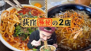 【ラーメン激戦区】意外と知らない荻窪のうまい２店ハシゴ【108杯目】 [upl. by Miah]