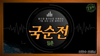 신의 한 수7분 국어EBS 수능특강 사용설명서고전 문학국순전 [upl. by Christye]