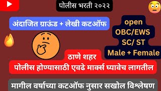 Thane city che merit kiti lagel  ठाणे शहर मेरिट किती लागेल policebharti [upl. by Correna201]