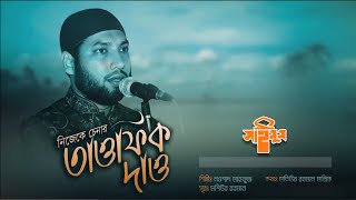 জনপ্রিয় ইসলামি গান · Nijeke Chenar Tumi · নিজেকে চেনার তুমি · তাওফিক দাও খোদা · Nowshad Mahfuz [upl. by Anafetse]