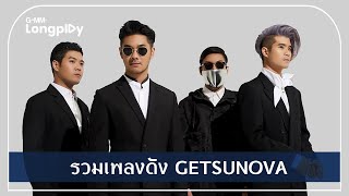 รวมเพลงดัง Getsunova  ไกลแค่ไหน คือ ใกล้ คำถามซึ่งไร้คนตอบ [upl. by Clarhe76]