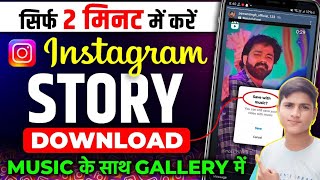 Instagram Story Kaise Download Karen  Instagram Story Download With Music  insta story download [upl. by Ahseele]