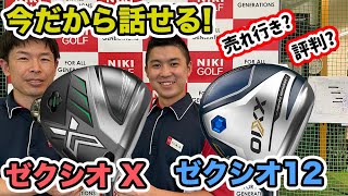 発売から時間が経ったから言えることもある！ダンロップ ゼクシオ 12＆X ドライバーを試打・解説！ [upl. by Chrissa]