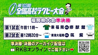 【東福岡 × 修猷館 】第103回全国高校ラグビー大会 福岡県大会準決勝 博多の森陸上競技場 [upl. by Hettie]