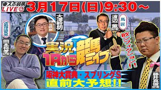 【東スポ競馬LIVE】317日930～１Ｒから実況競馬ライブ！！今回は藤井記者が登場！《東スポ競馬》 [upl. by Sneve]