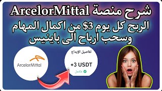 شرح منصة ArcelorMittal الربح كل يوم 3 من اكمال المهام وسحب ارباح الى باينيس [upl. by Rramel]