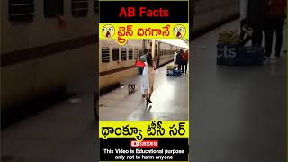 😳ట్రైన్ దిగగానే😳 Couples lost their childrens in train telugufacts shorts youtubeshorts abfacts [upl. by Salinas121]