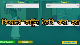 কিভাবে কার্টুন তৈরি করা হয় 😱 কার্টুন বানিয়ে লক্ষ টাকা  ki bhabe cartoon Tori Kora hai [upl. by Thordis]