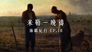 米勒 Millet  海鷗紀行EP18 晚禱  JeanFrançois Millet  LAngélus [upl. by Llejk]