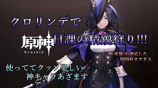 【原神精鋭狩り】のんびり上限狩りルート巡りやる【ライブ配信】 [upl. by Campbell]