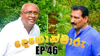 Dekon Maaru දෙකොන්මාරු  Episode 46 13th November 2022 [upl. by Dinsmore]