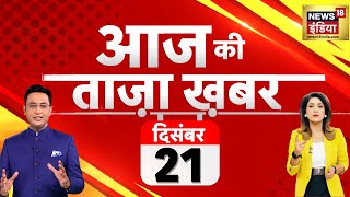 🔴Aaj Ki Taaja Khabar LIVE Opposition March  MP Suspended  Corona New Variant  INDIA Vs NDA [upl. by Yukio]