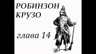 Робинзон Крузо Глава 14 Робинзон строит лодку и шьёт себе новую одежду [upl. by Eberhart828]